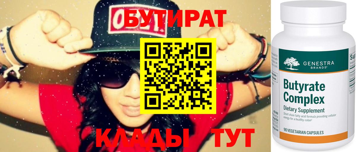 Бутират Butirat Зеленодольск