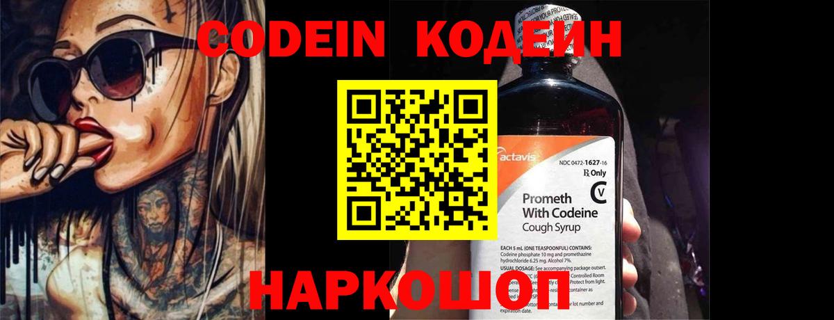 Кодеин Purple Drank Зеленодольск